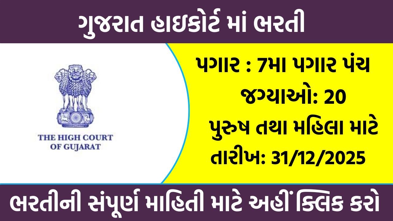 Gujarat High Court Recruitment