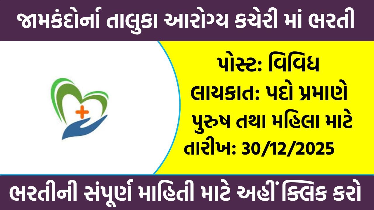 Jamkandorna Recruitment 2025