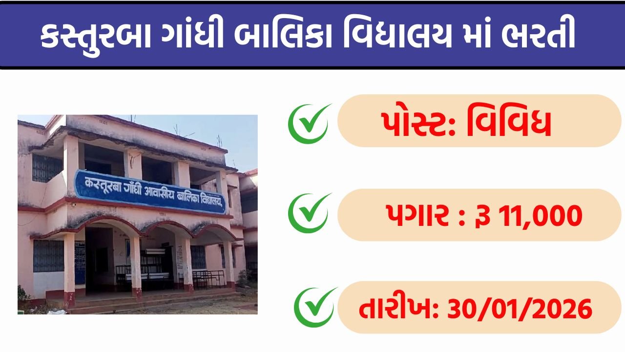Kasturba Gandhi Balika Vidyalaya Recruitment