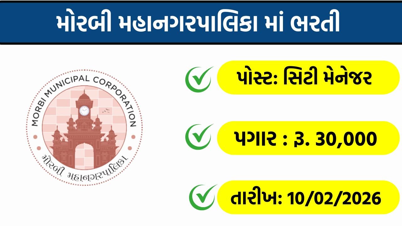 Morbi Municipal Corporation Recruitment
